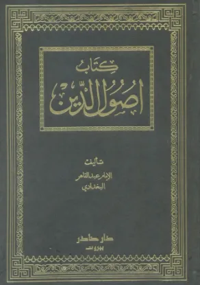 كتاب اصول الدين